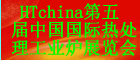 2015第五届中国国际热处理、工业炉展览会