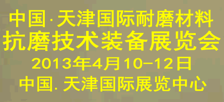 中国（天津）国际耐磨材料及抗磨技术装备展览会