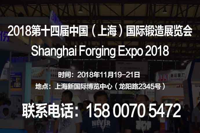 【2018上海锻造展】第十四届中国（上海）国际锻造展览会