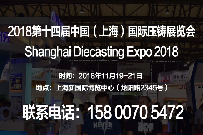 【2018上海压铸展】第十四届中国（上海）国际压铸展览会