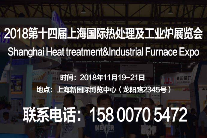 【2018上海热处理工业炉展】第十四届国际热处理工业炉展览会