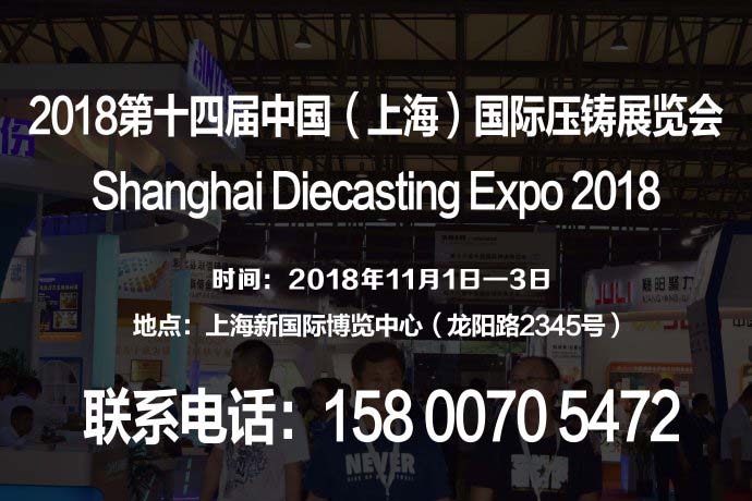 【官网发布】官方授权2018第十四届中国（上海）国际压铸展览会