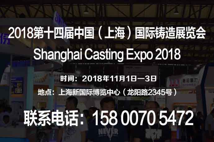 【官网发布】官方授权2018第十四届中国（上海）国际铸造展览会