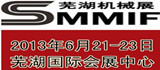 2013中国芜湖国际机械制造工业博览会
