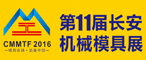 2016第十一届东莞（长安）国际模具技术及设备展览会
