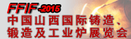 2015中国山西国际铸造、锻造及工业炉展览会