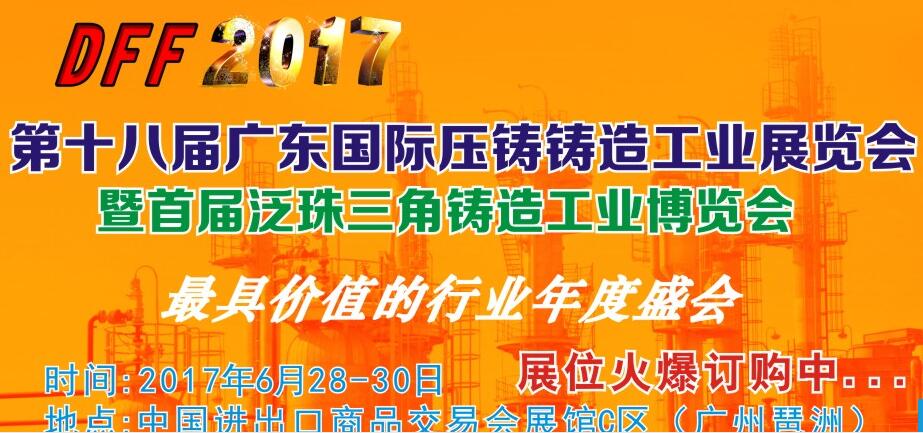 2017年第十八届广东国际铸造工业展览会