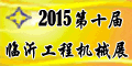 2015第十届中国东部工业装备博览会