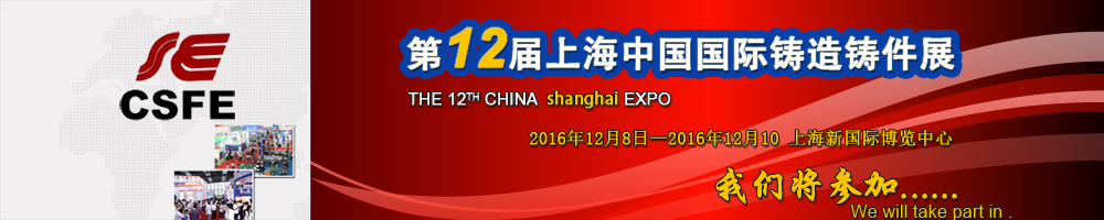 铸造展-2016年第十二届上海国际铸造展—中国最专业的铸造展