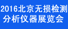 2016中国国际无损检测与分析测试仪器展览会