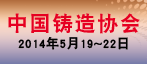 中国铸造协会—2014第十二届中国国际铸造博览会（北京）