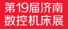 2017第19届丞华济南国际数控机床展览会