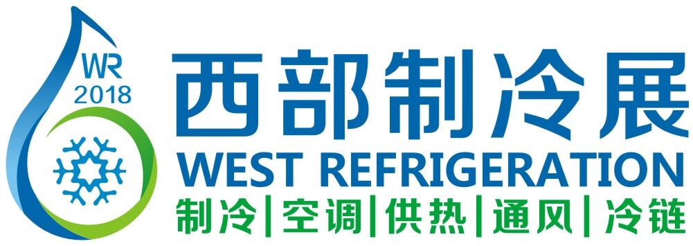 2018第四届中国西部国际制冷空调供热通风及食品冷冻加工展览会