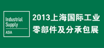 2013上海国际工业零部件及分承包展览会