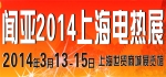 闻亚2014上海电热展