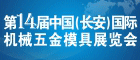 2014第十四届中国（长安）国际机械五金模具展览会