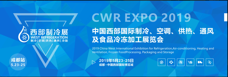 2019第五届中国西部国际制冷、空调、供热、通风及食品冷冻加工展览会