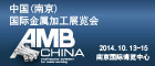 2014 中国（南京）国际金属加工展览会