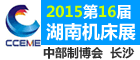 2015第16届湖南国际机床展览会