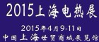 闻亚2015上海电热展
