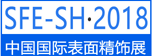 SFE2018中国国际表面精饰展览会暨论坛