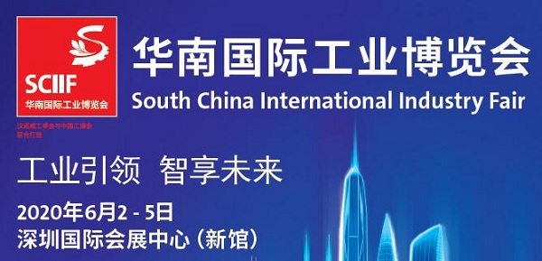 华南国际工业博览会-SCIIF2020