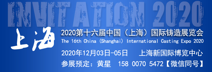 铸造展览会-2020第十六届中国国际铸造展览会-铸造材料展