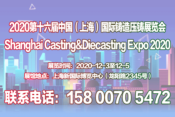 【官网发布】2020第十六届中国上海国际铸造、压铸展览会