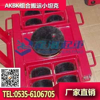 AKBK组合式搬运小坦克12T 三台组合
