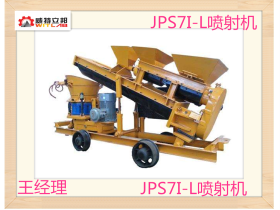 供应JPS7I-L型螺旋上料混凝土湿喷机