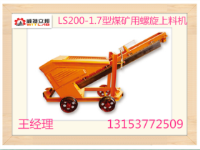 供应厂价LS200-1.7煤矿用螺旋上料