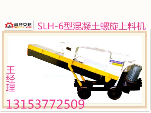 矿山设备SLH-6型混凝土螺旋上料机