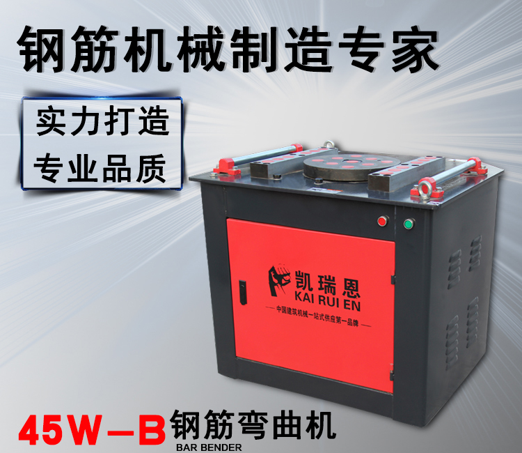凯瑞恩机械—45W-B型钢筋弯曲机
