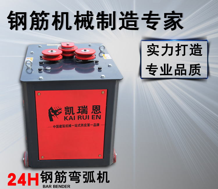 供应凯瑞恩机械—24H型钢筋弯弧机