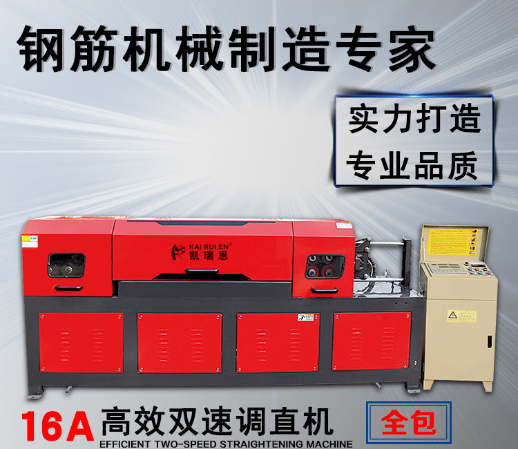 凯瑞恩机械—16A型钢筋调直机