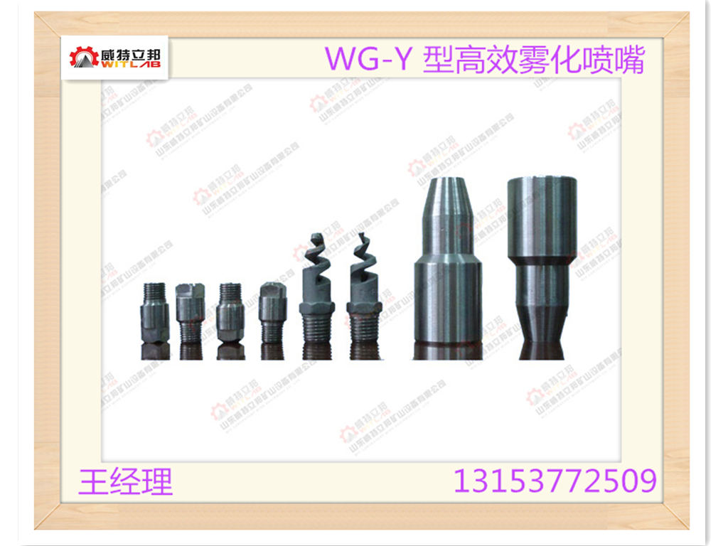 厂家直销山东威特WG-Y 型高效雾化喷嘴