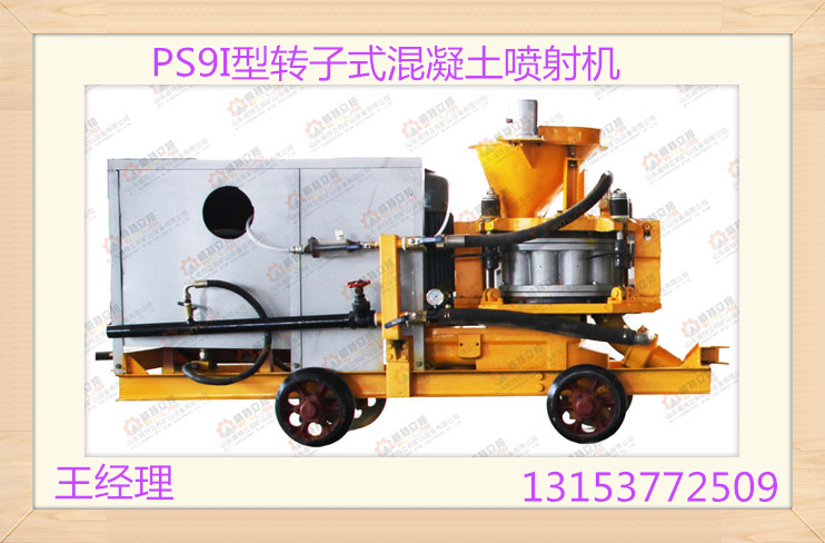 厂家直销山西PS9I型转子式混凝土喷射机