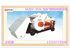 供应MJDY-350L 型矿用特种搅拌机