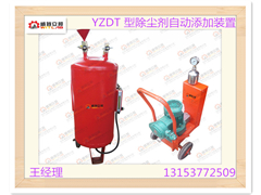 供应YZDT 型除尘剂自动添加装置