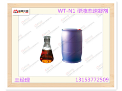 厂价供应湖北煤矿WT-N1 型液态速凝剂