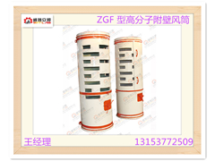 供应ZGF 型高分子附壁风筒