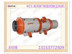 厂价直销贵州KCS 系列矿用湿式除尘风机