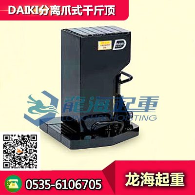 供应DAIKI分离爪式千斤顶 产品型号D