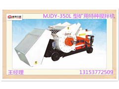 云南MJDY-350L 型矿用特种搅拌机