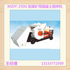 供应MJDY-250G 型煤矿用混凝土搅
