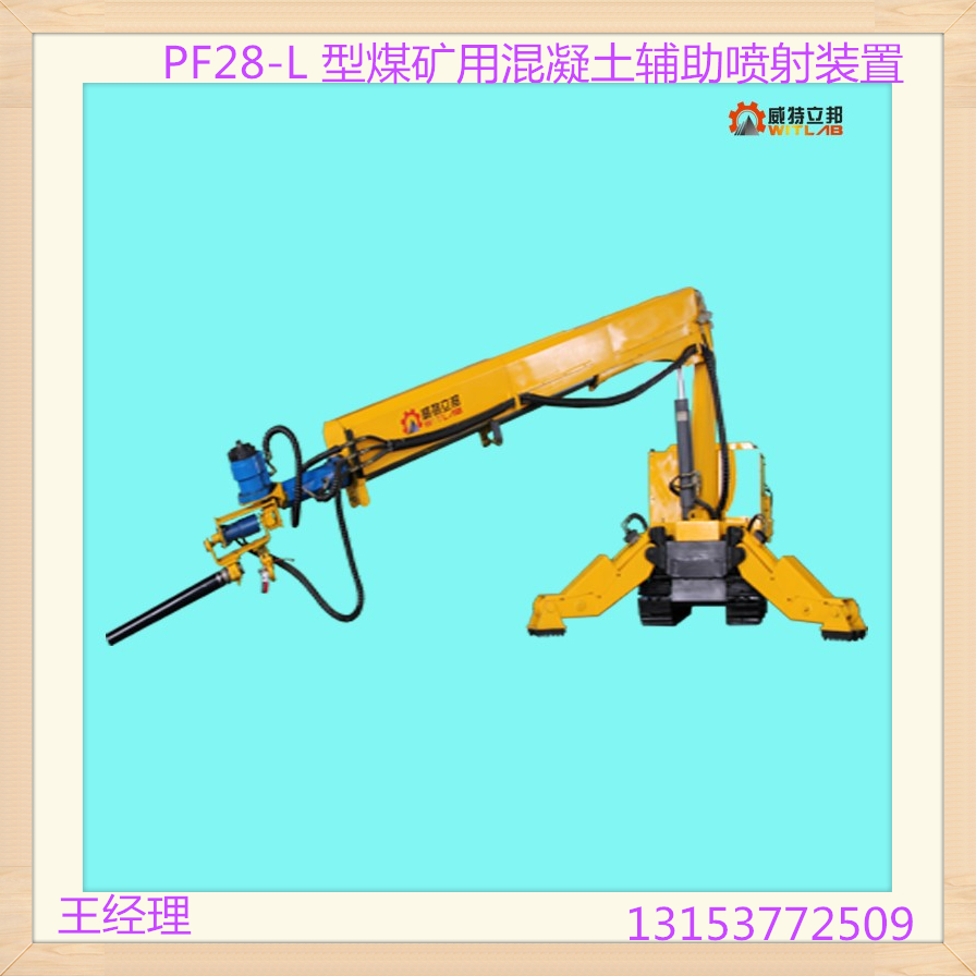 PF28-L 型煤矿用混凝土辅助喷射装置