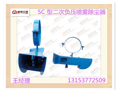 供应SC 型二次负压喷雾除尘器