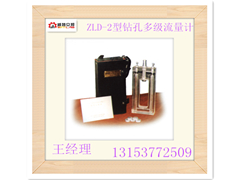 供应江西煤矿ZLD-2型钻孔多级流量计
