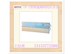 供应浙江煤矿UP-2型四通阀两用压差计