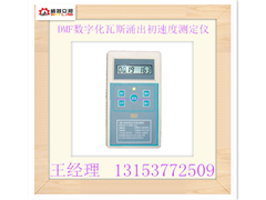 供应DMF数字化瓦斯涌出初速度测定仪